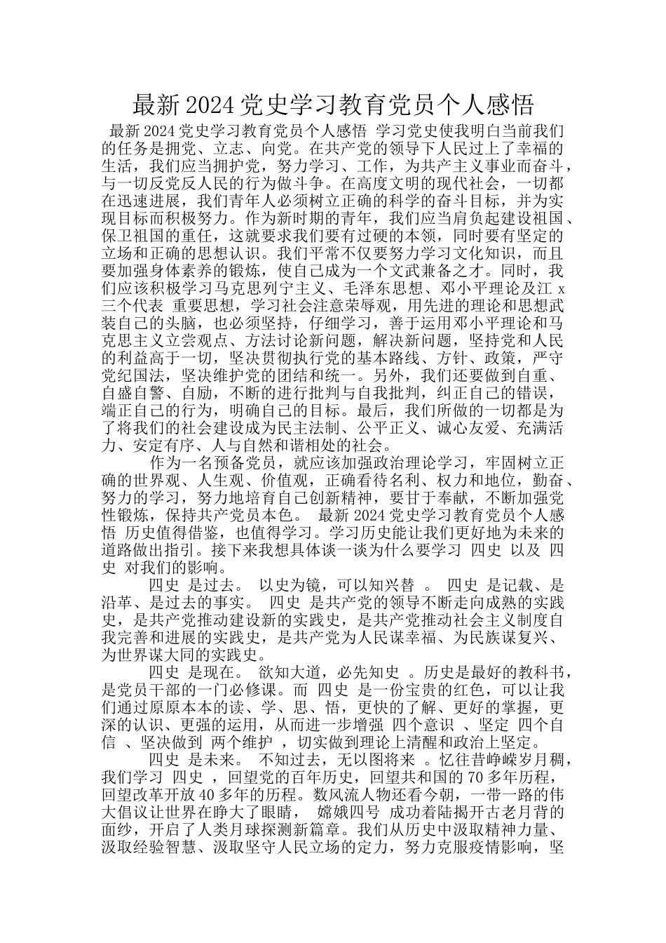 最新2024党史学习教育党员个人感悟_第1页