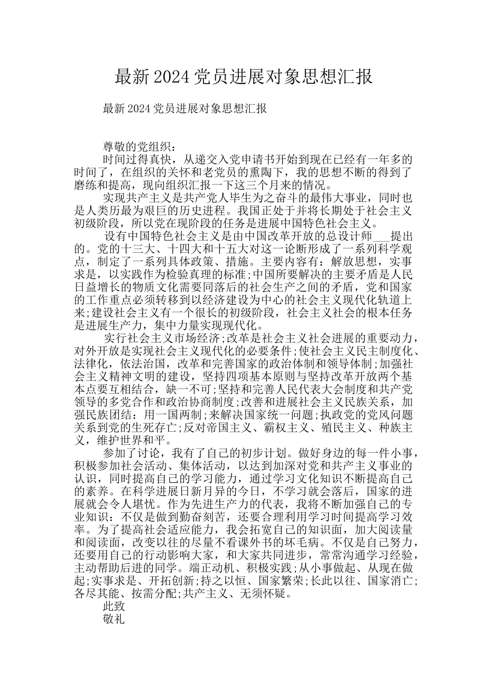 最新2024党员发展对象思想汇报_第1页