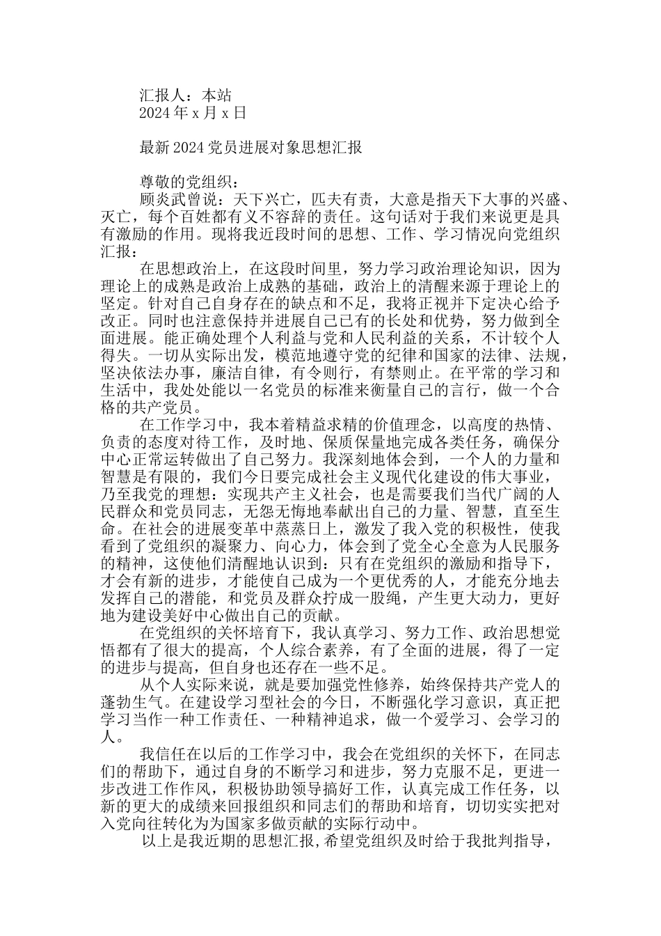 最新2024党员发展对象思想汇报_第2页