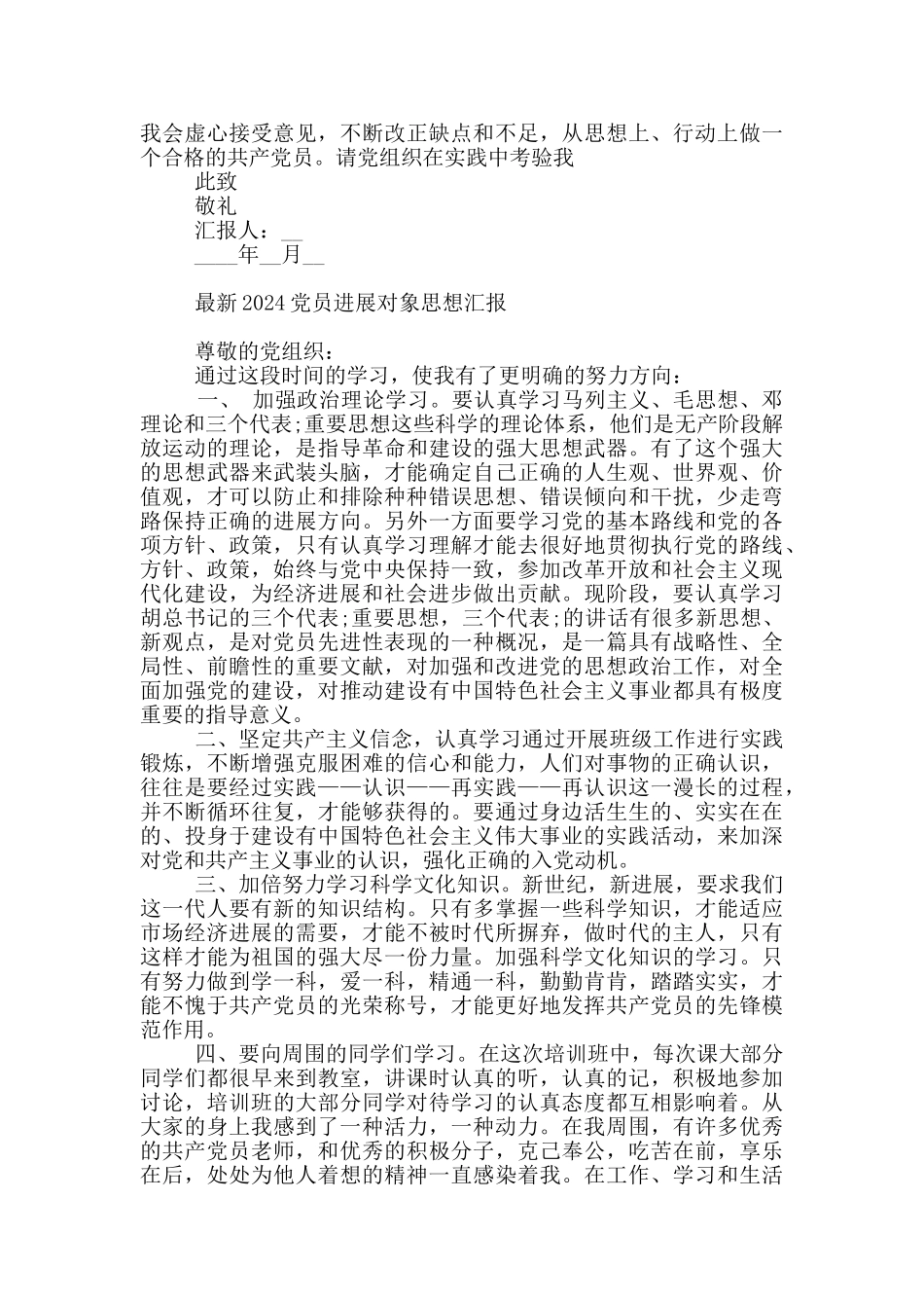 最新2024党员发展对象思想汇报_第3页