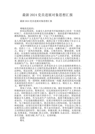 最新2024党员发展对象思想汇报