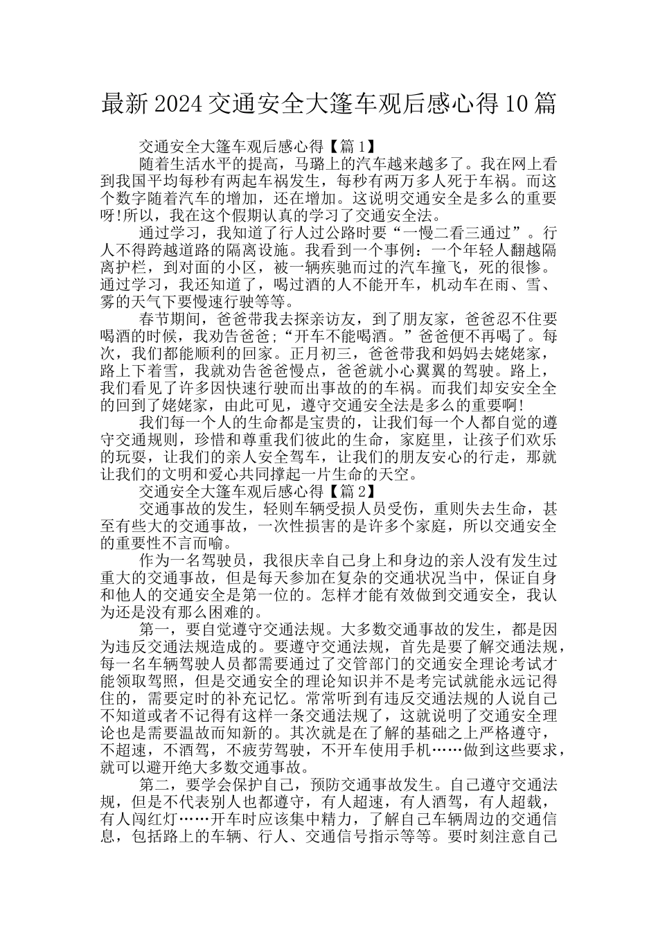 最新2024交通安全大篷车观后感心得10篇_第1页