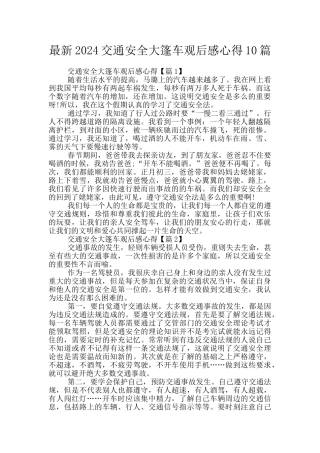 最新2024交通安全大篷车观后感心得10篇