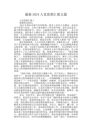 最新2024入党思想汇报五篇