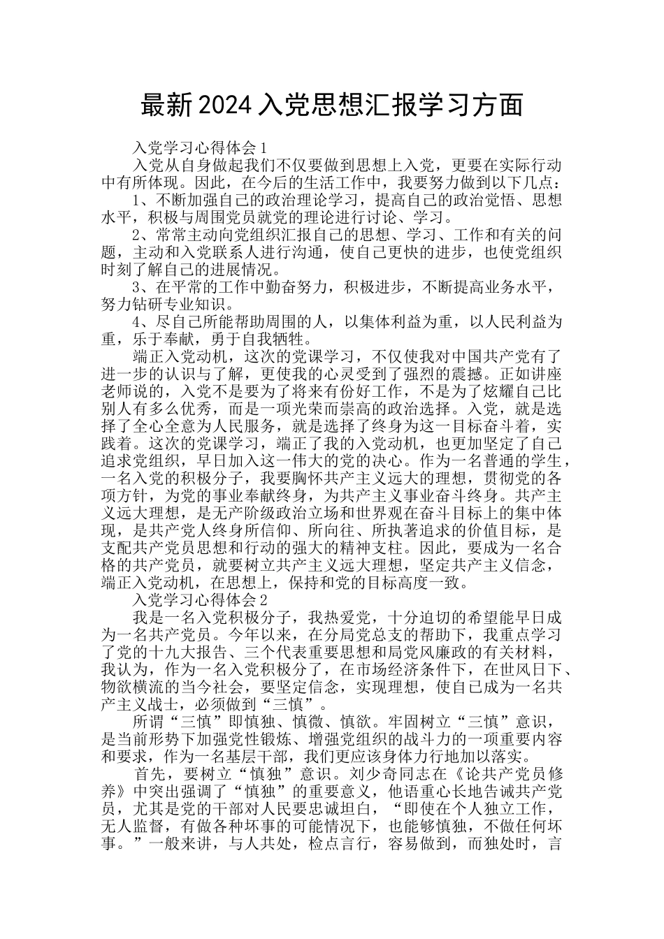 最新2024入党思想汇报学习方面_第1页