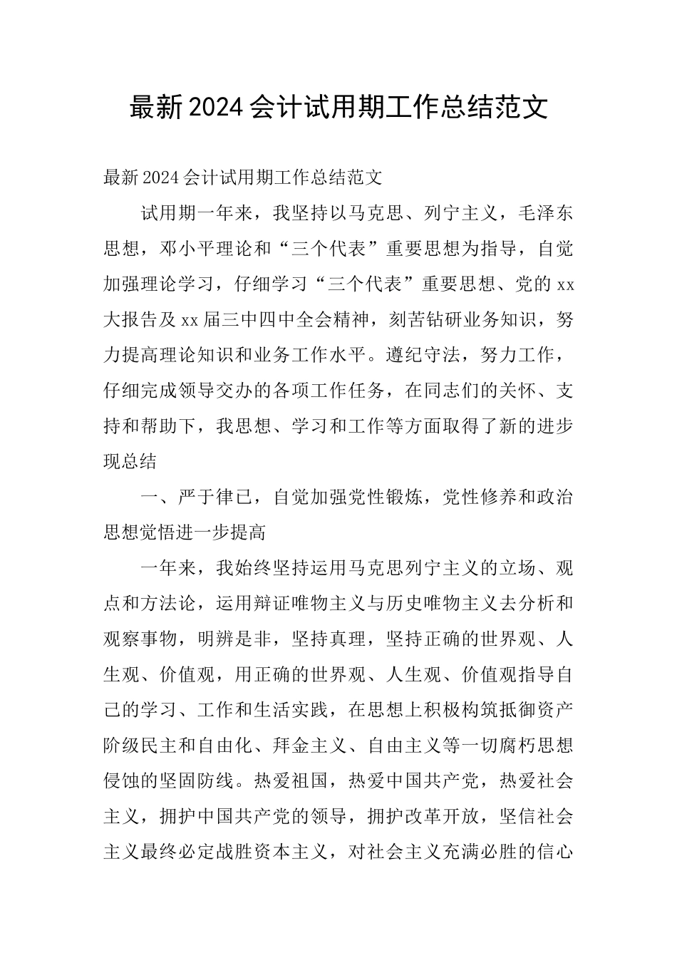 最新2024会计试用期工作总结范文_第1页