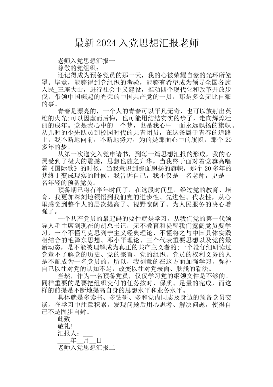 最新2024入党思想汇报教师_第1页