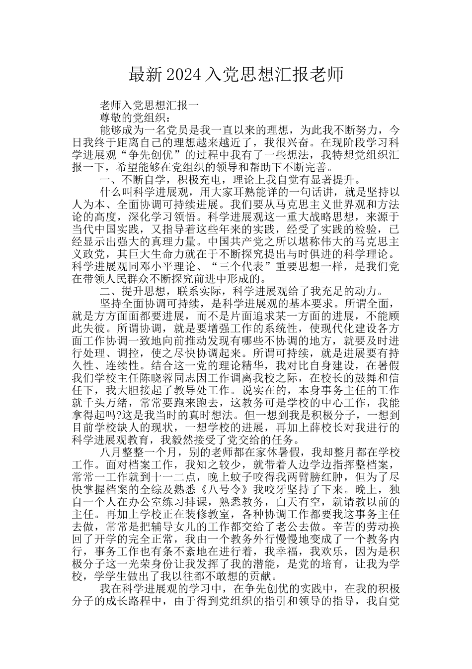 最新2024入党思想汇报老师_第1页