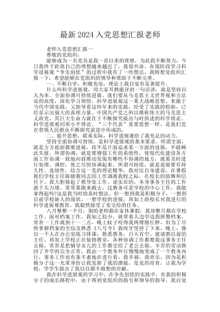 最新2024入党思想汇报老师