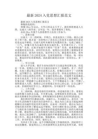 最新2024入党思想汇报范文