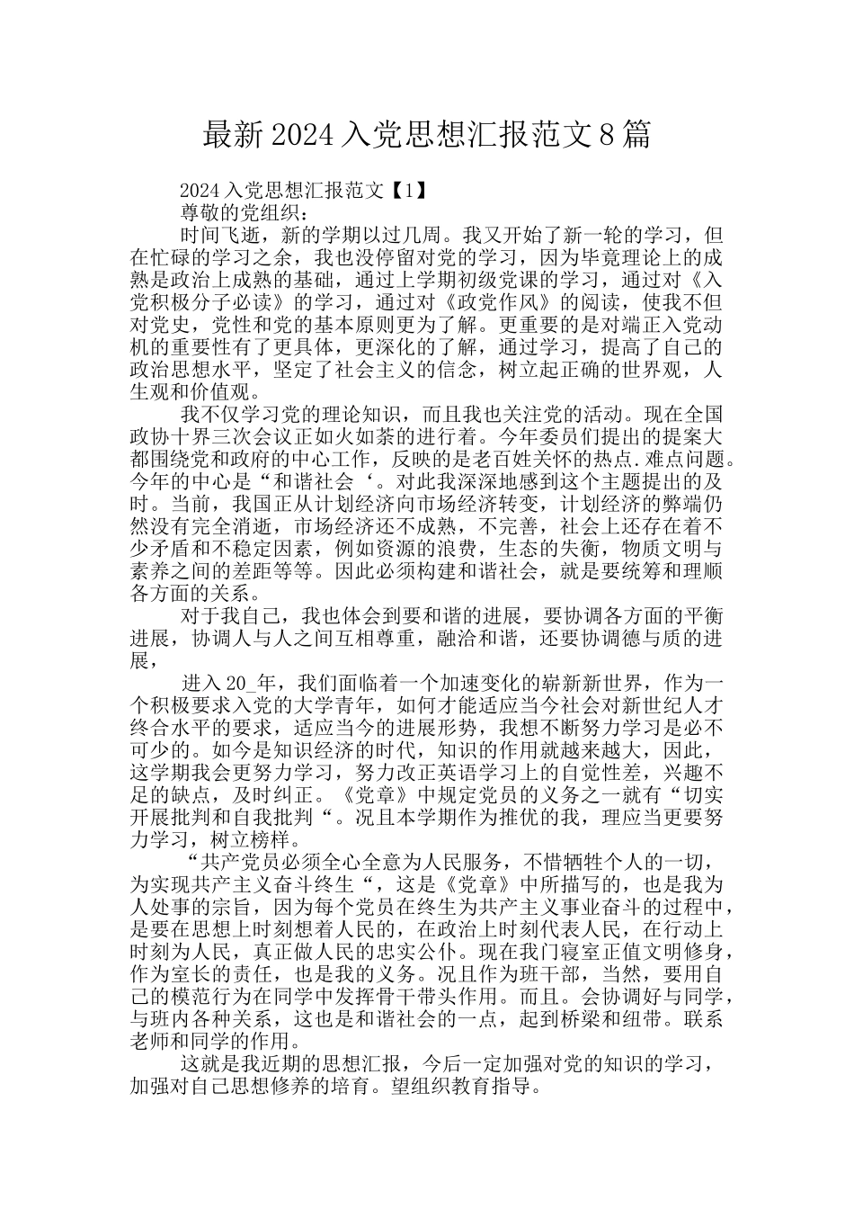 最新2024入党思想汇报范文8篇_第1页