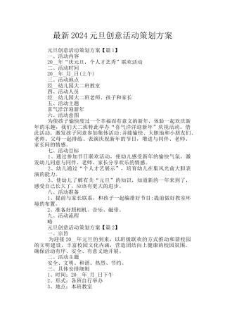 最新2024元旦创意活动策划方案