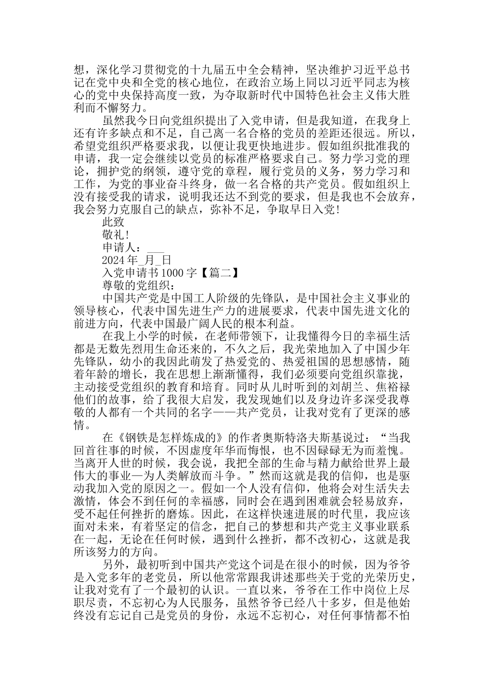 最新2024入党申请书1000字大全_第2页