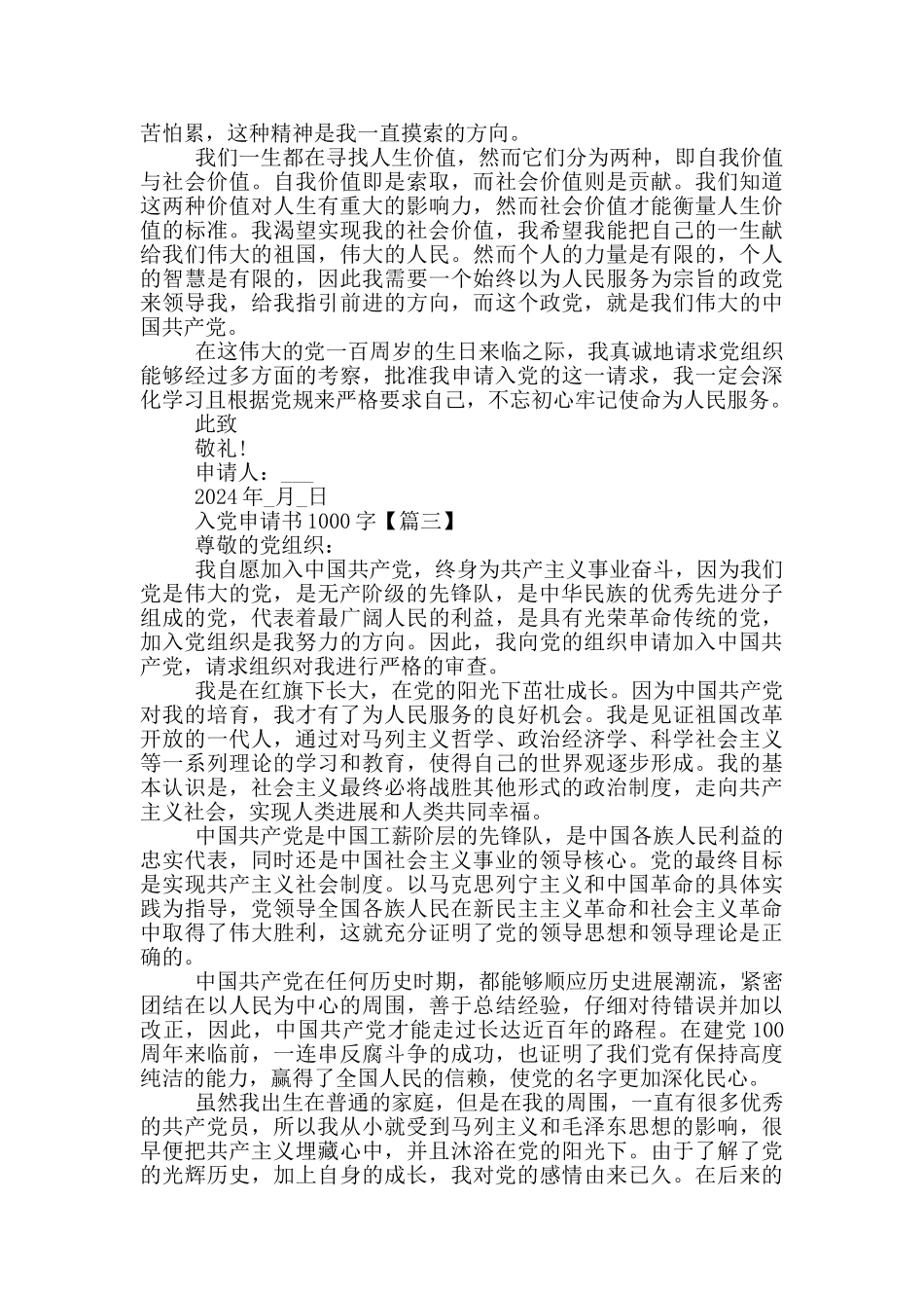 最新2024入党申请书1000字大全_第3页
