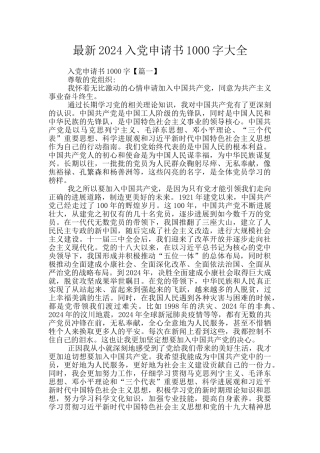 最新2024入党申请书1000字大全