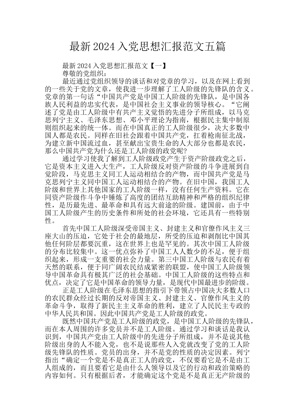 最新2024入党思想汇报范文五篇_第1页