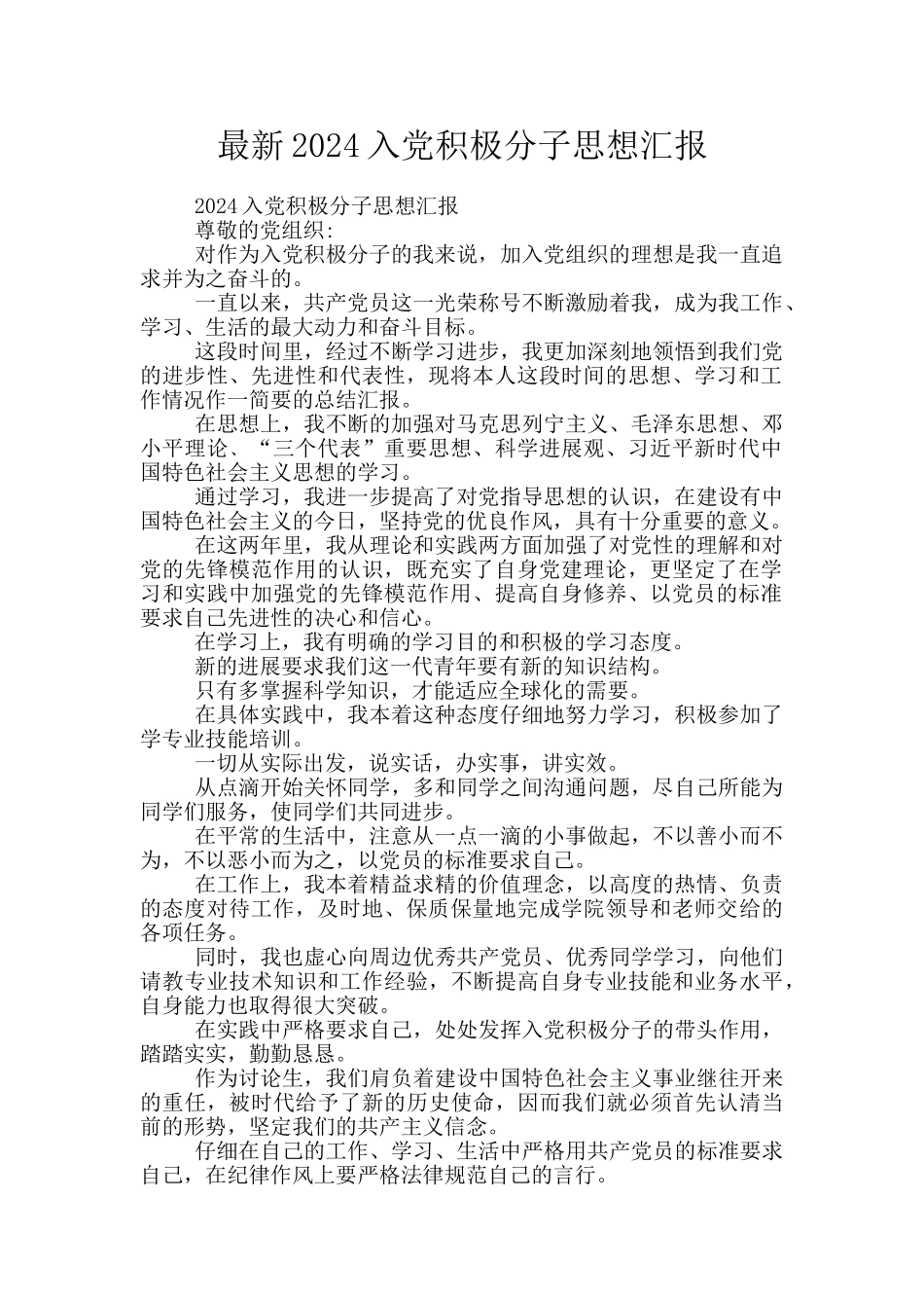 最新2024入党积极分子思想汇报_第1页