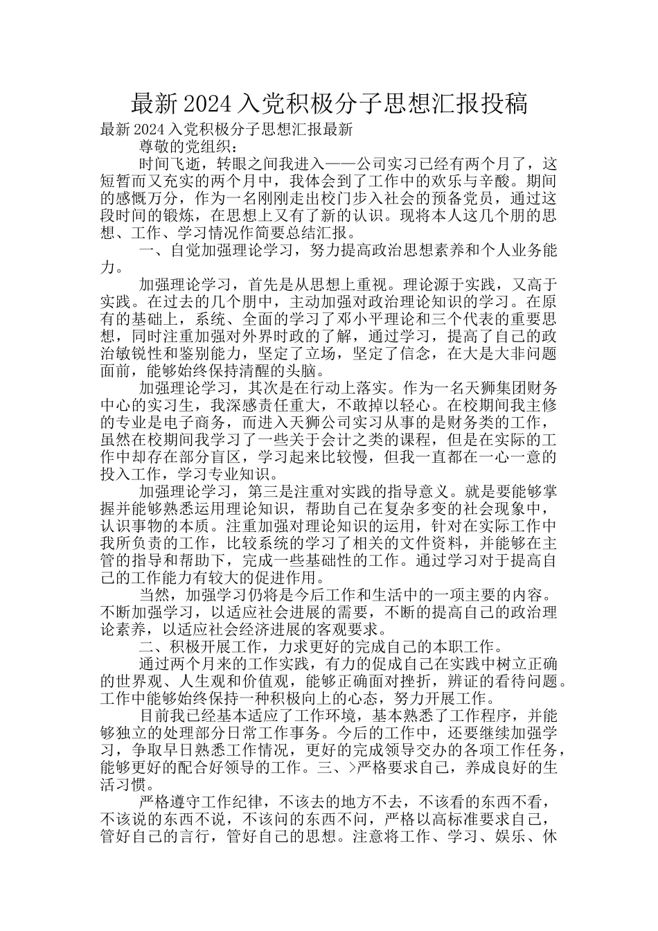 最新2024入党积极分子思想汇报投稿_第1页
