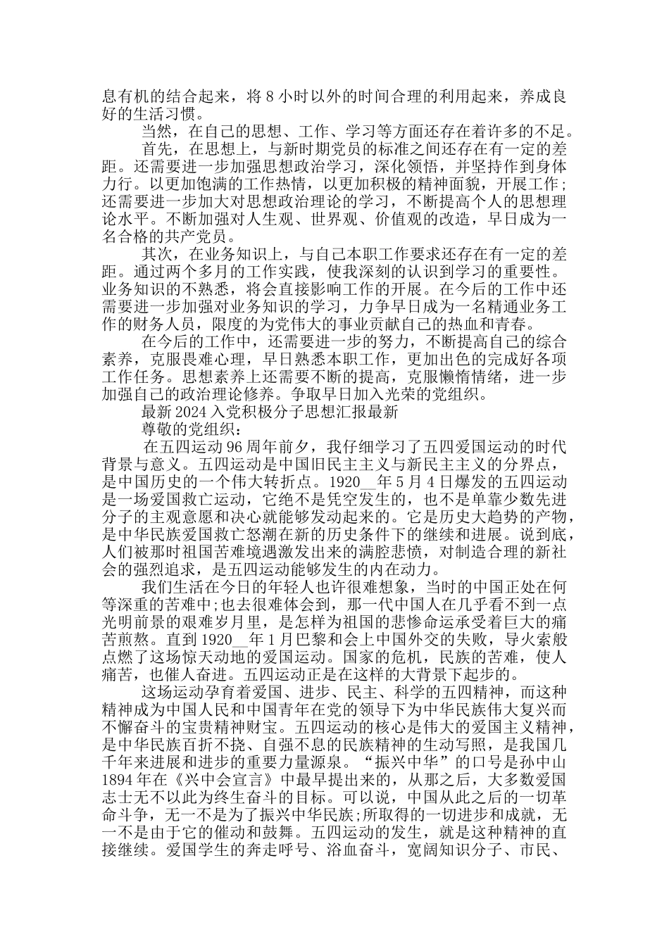 最新2024入党积极分子思想汇报投稿_第2页