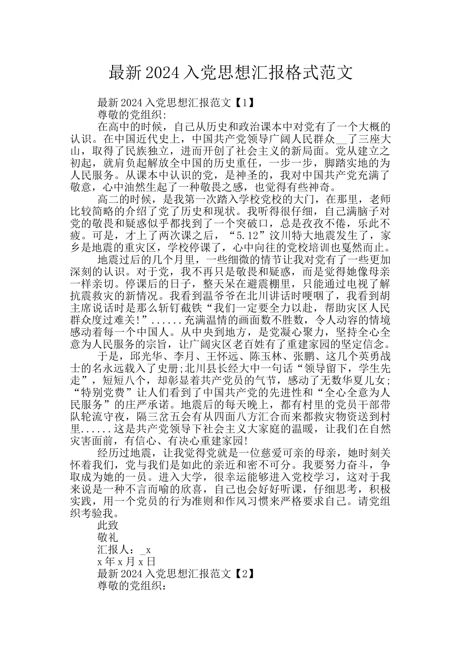 最新2024入党思想汇报格式范文_第1页
