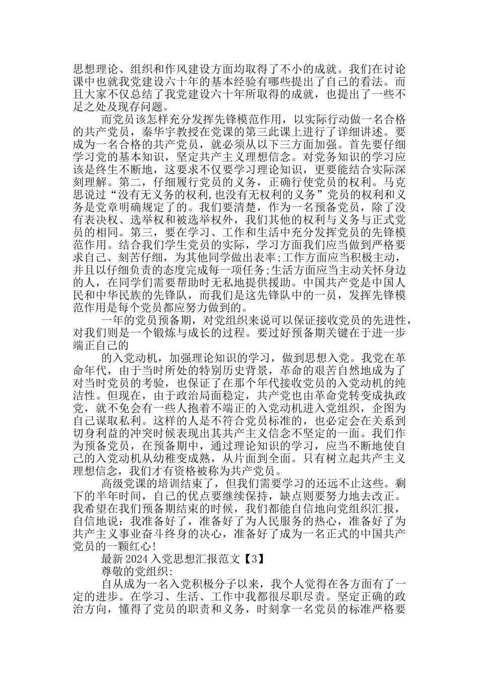 最新2024入党思想汇报格式范文_第3页