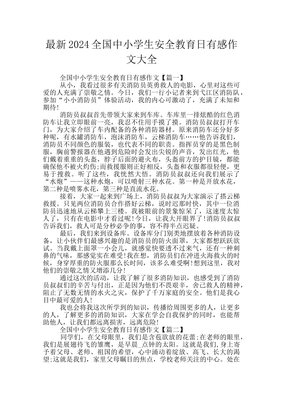 最新2024全国中小学生安全教育日有感作文大全_第1页