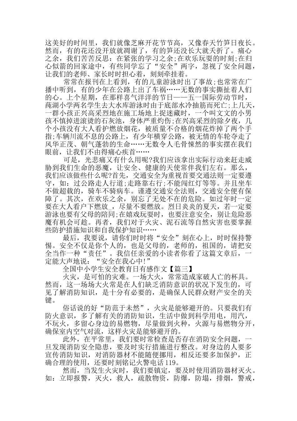 最新2024全国中小学生安全教育日有感作文大全_第2页