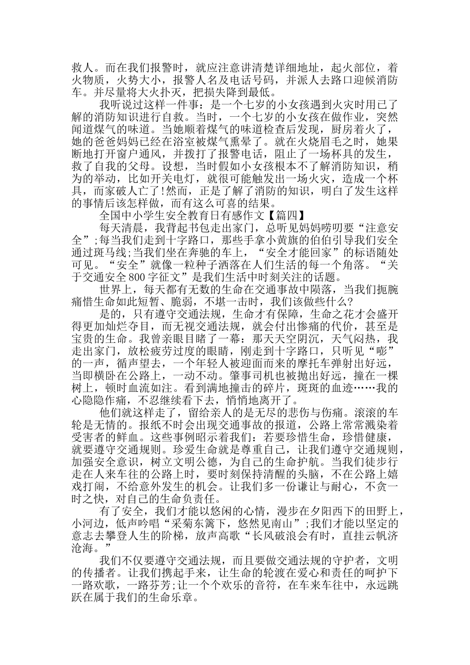 最新2024全国中小学生安全教育日有感作文大全_第3页