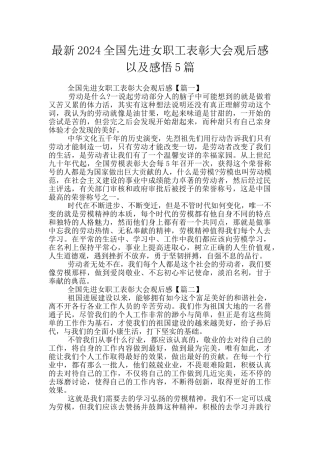 最新2024全国先进女职工表彰大会观后感以及感悟5篇