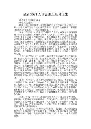 最新2024入党思想汇报研究生