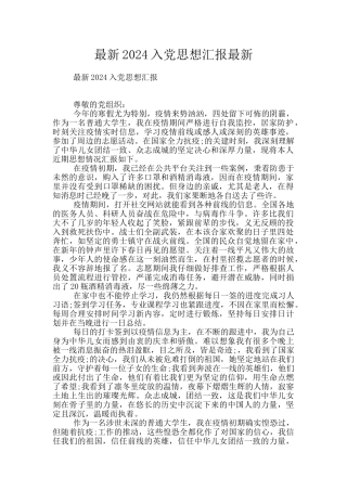 最新2024入党思想汇报最新