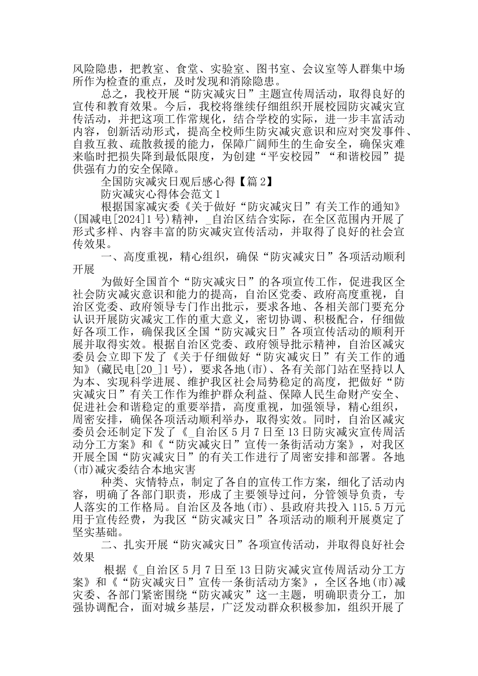最新2024全国防灾减灾日观后感心得_第2页
