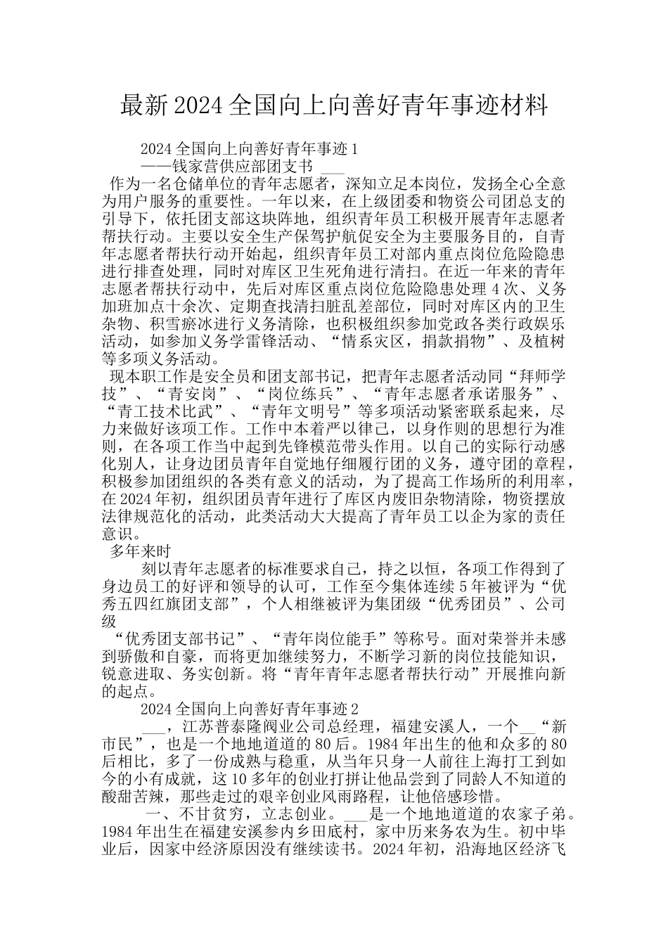 最新2024全国向上向善好青年事迹材料_第1页