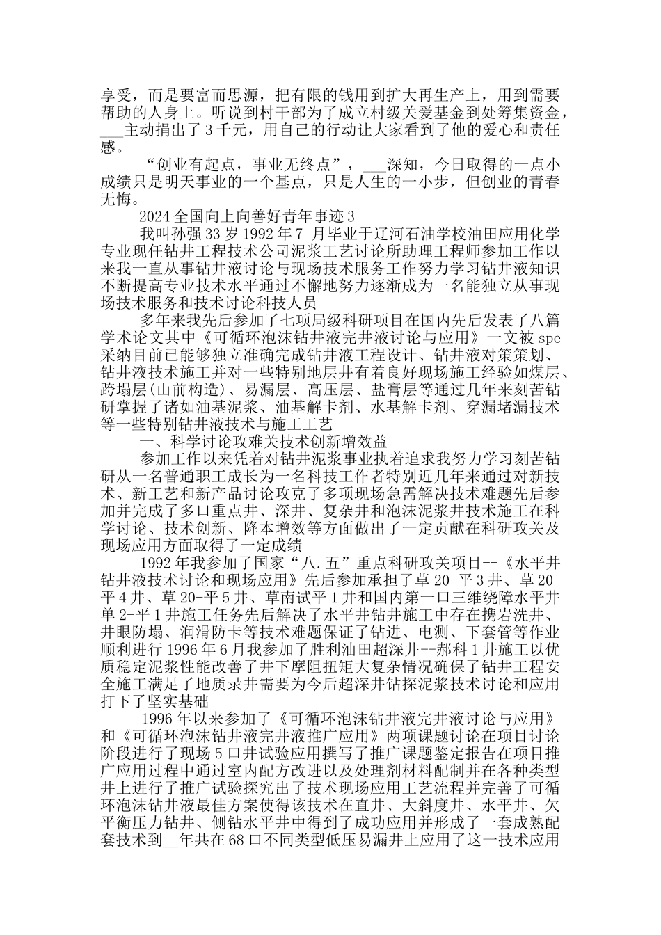 最新2024全国向上向善好青年事迹材料_第3页