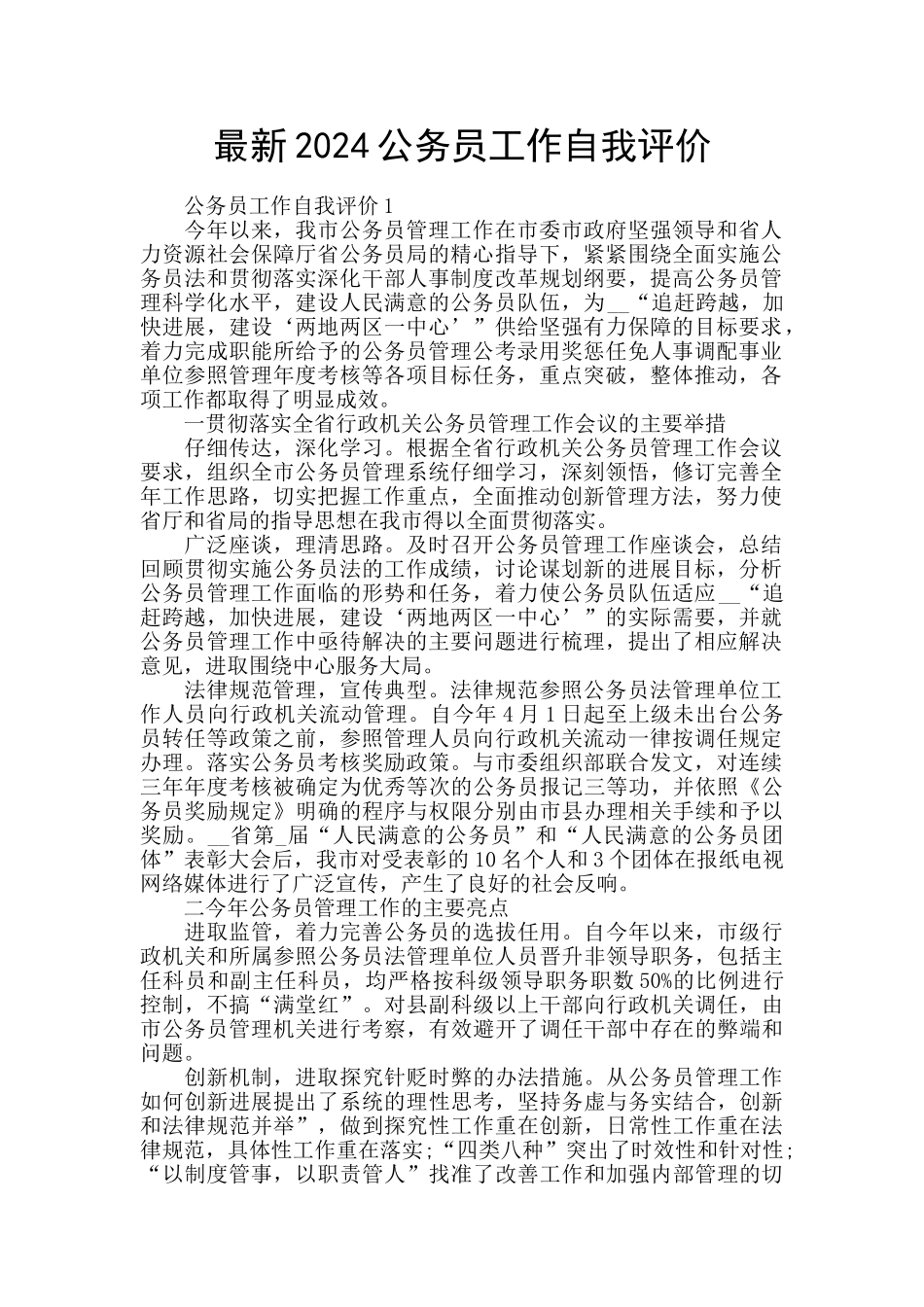 最新2024公务员工作自我评价_第1页