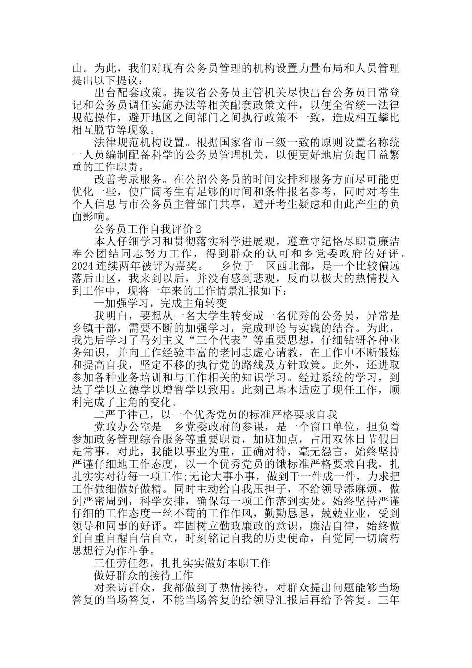 最新2024公务员工作自我评价_第3页