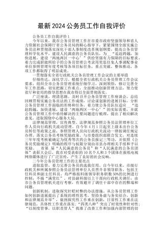 最新2024公务员工作自我评价