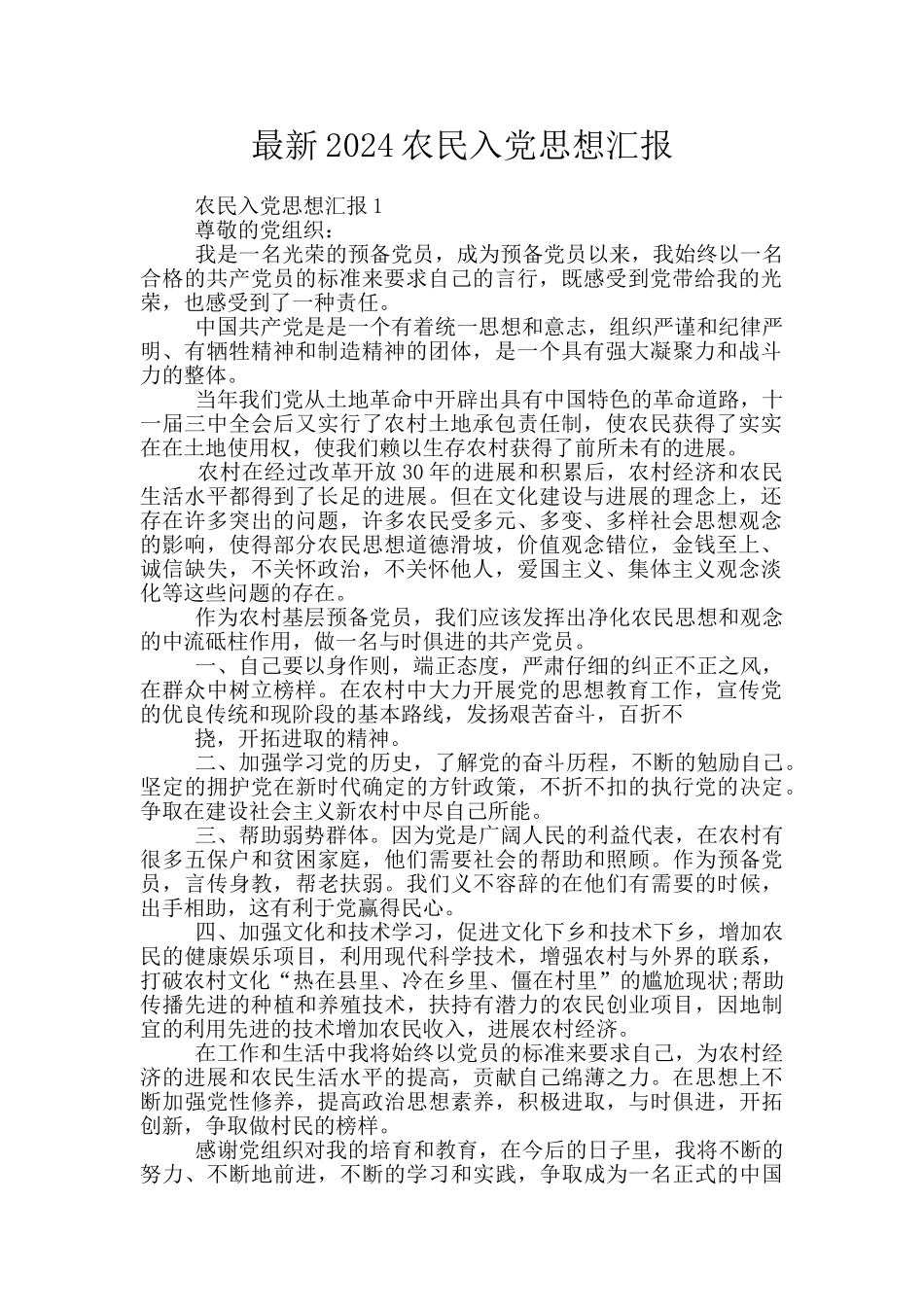最新2024农民入党思想汇报_第1页