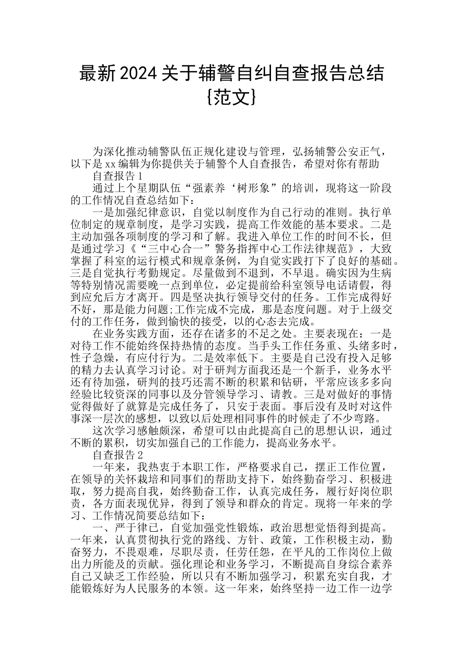 最新2024关于辅警自纠自查报告总结{范文}_第1页