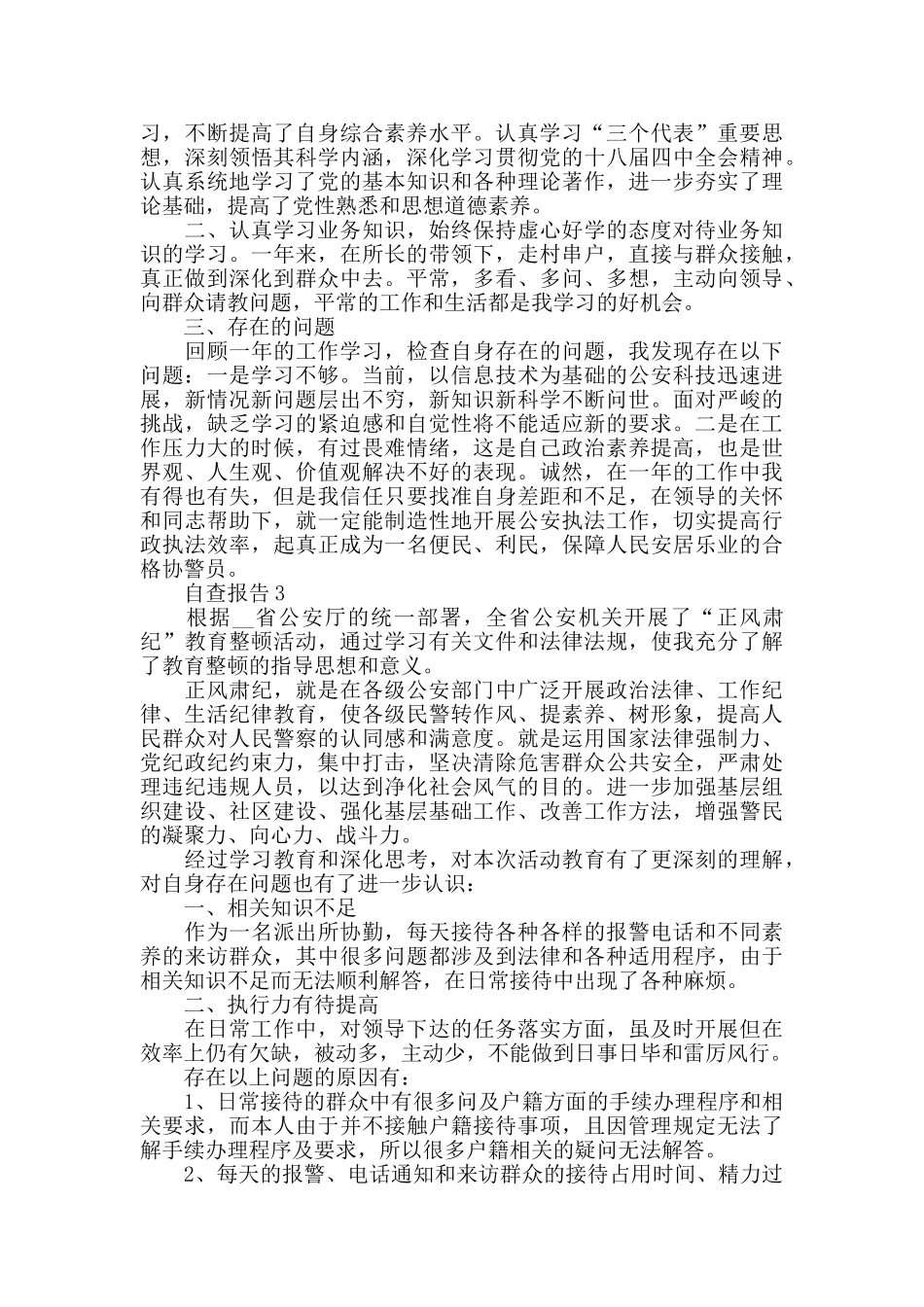 最新2024关于辅警自纠自查报告总结{范文}_第2页