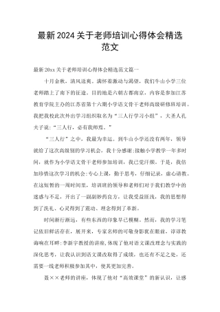 最新2024关于教师培训心得体会精选范文