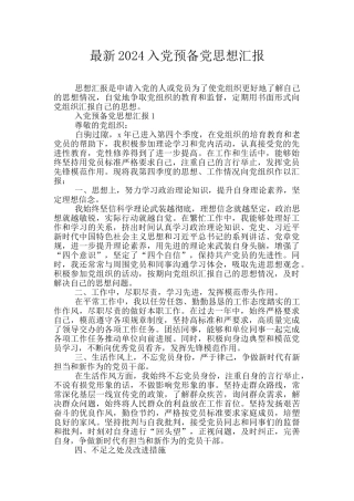 最新2024入党预备党思想汇报