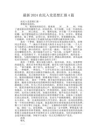 最新2024农民入党思想汇报4篇