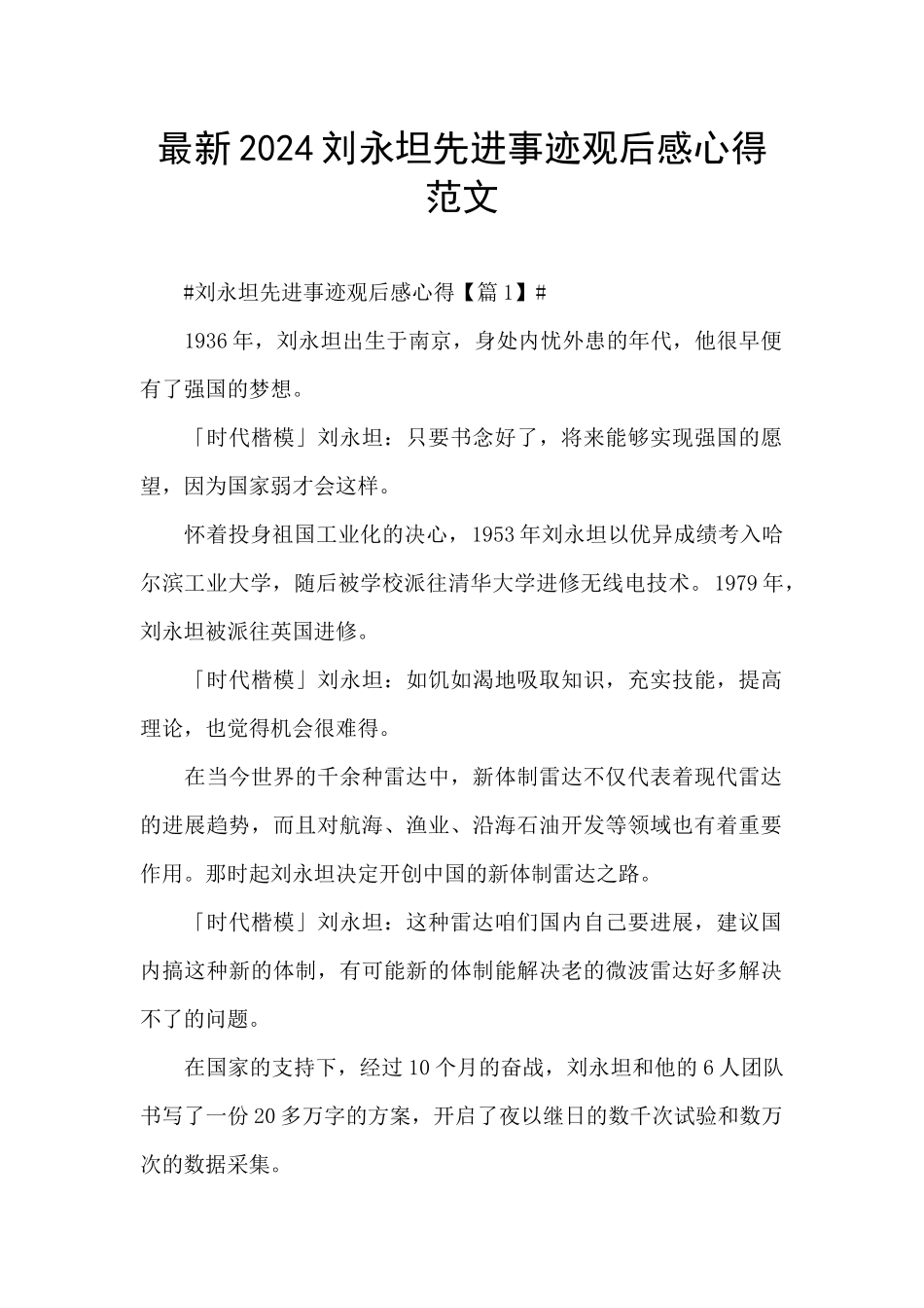 最新2024刘永坦先进事迹观后感心得范文_第1页