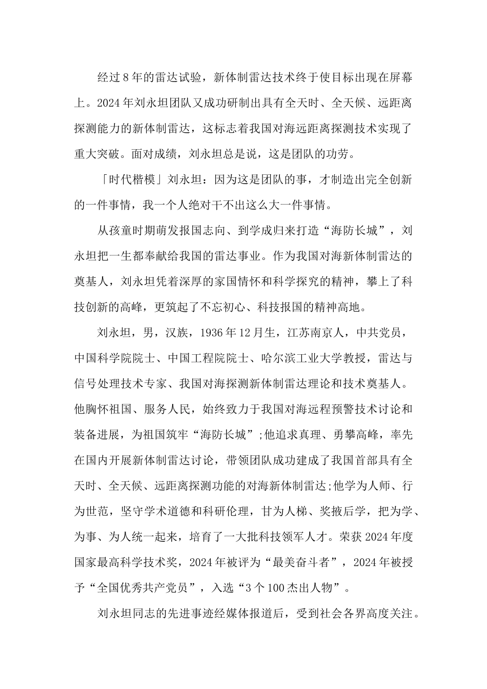 最新2024刘永坦先进事迹观后感心得范文_第2页