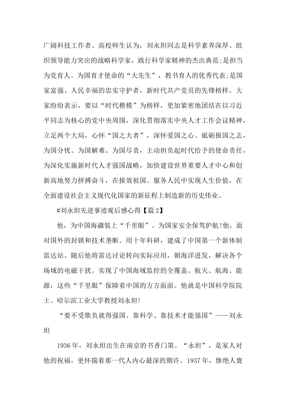 最新2024刘永坦先进事迹观后感心得范文_第3页