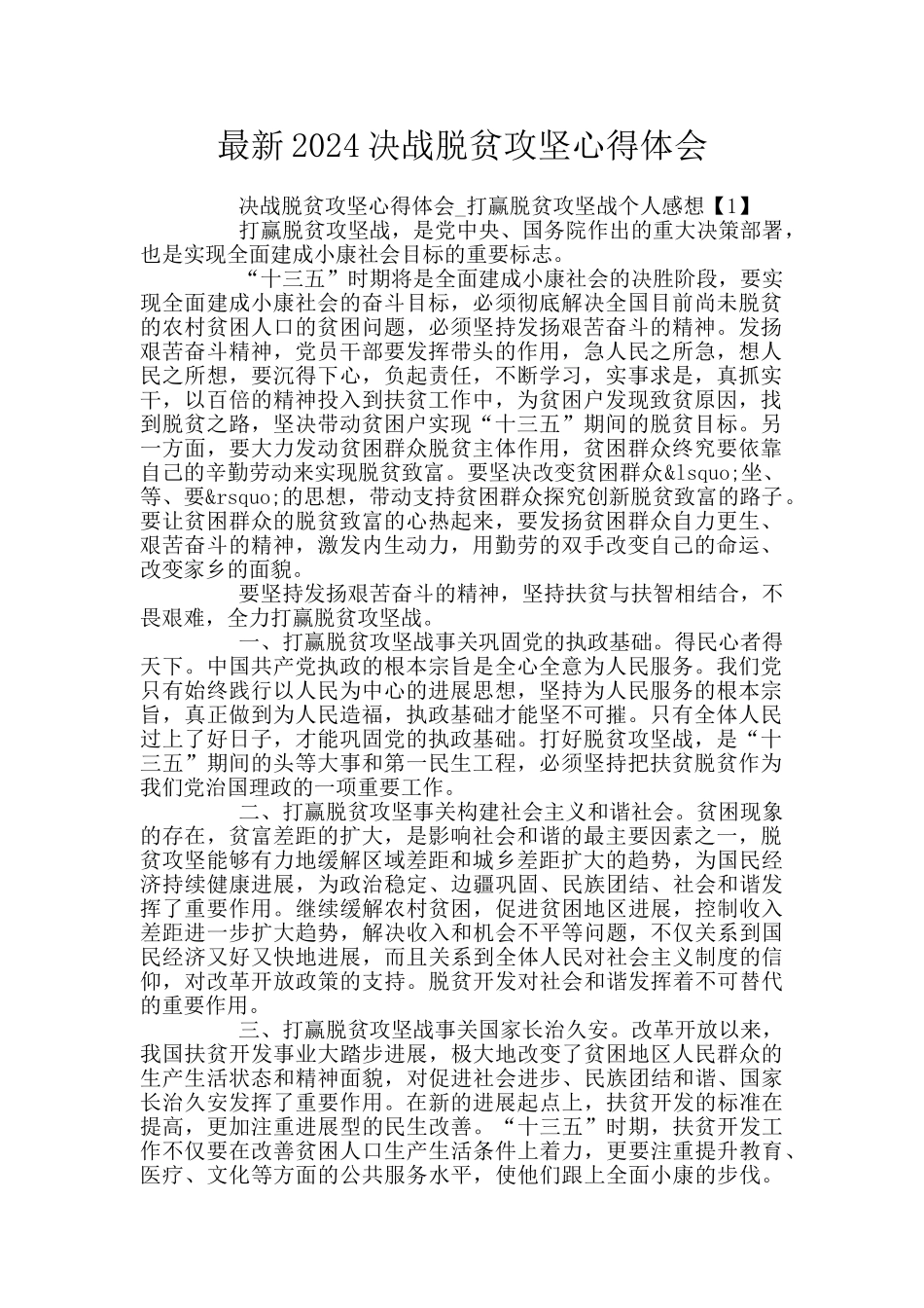 最新2024决战脱贫攻坚心得体会_第1页