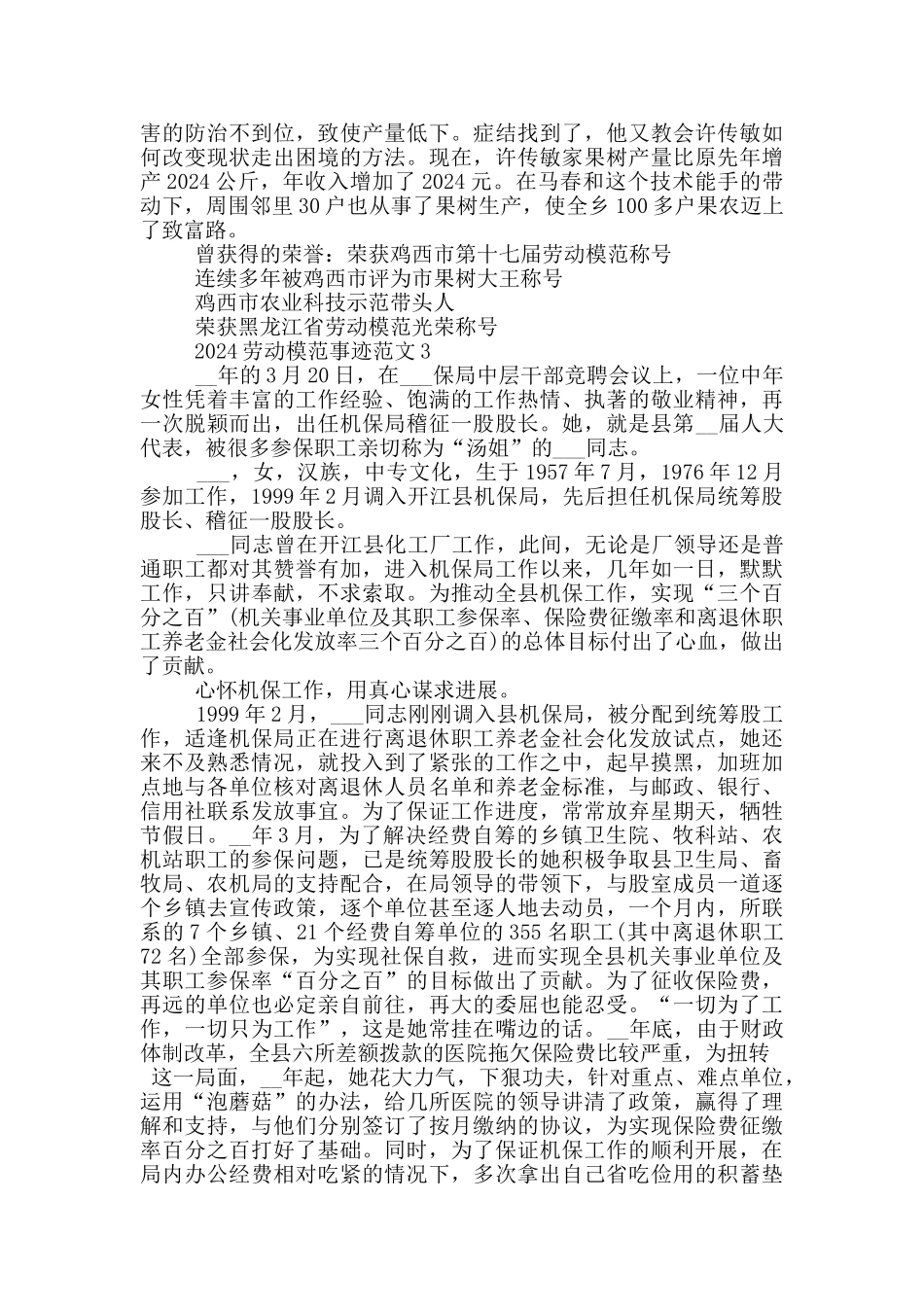 最新2024劳动模范个人先进事迹材料范文_第3页