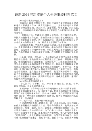 最新2024劳动模范个人先进事迹材料范文
