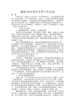 最新2024前台年终工作总结